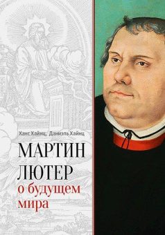 Buch über Martin Luthers Hoffnung für die Welt in adventistischem Verlag in Russland erschienen